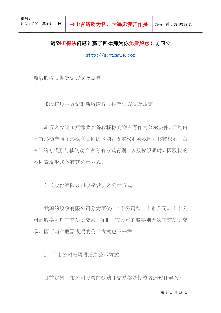 新版股权质押登记方式及规定_第1页