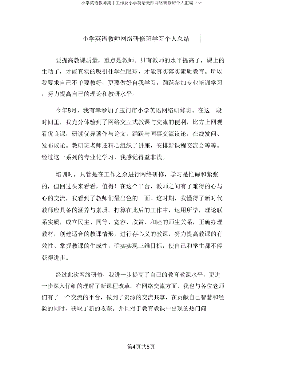 小学英语教师期中工作及小学英语教师网络研修班个人汇编.doc_第4页