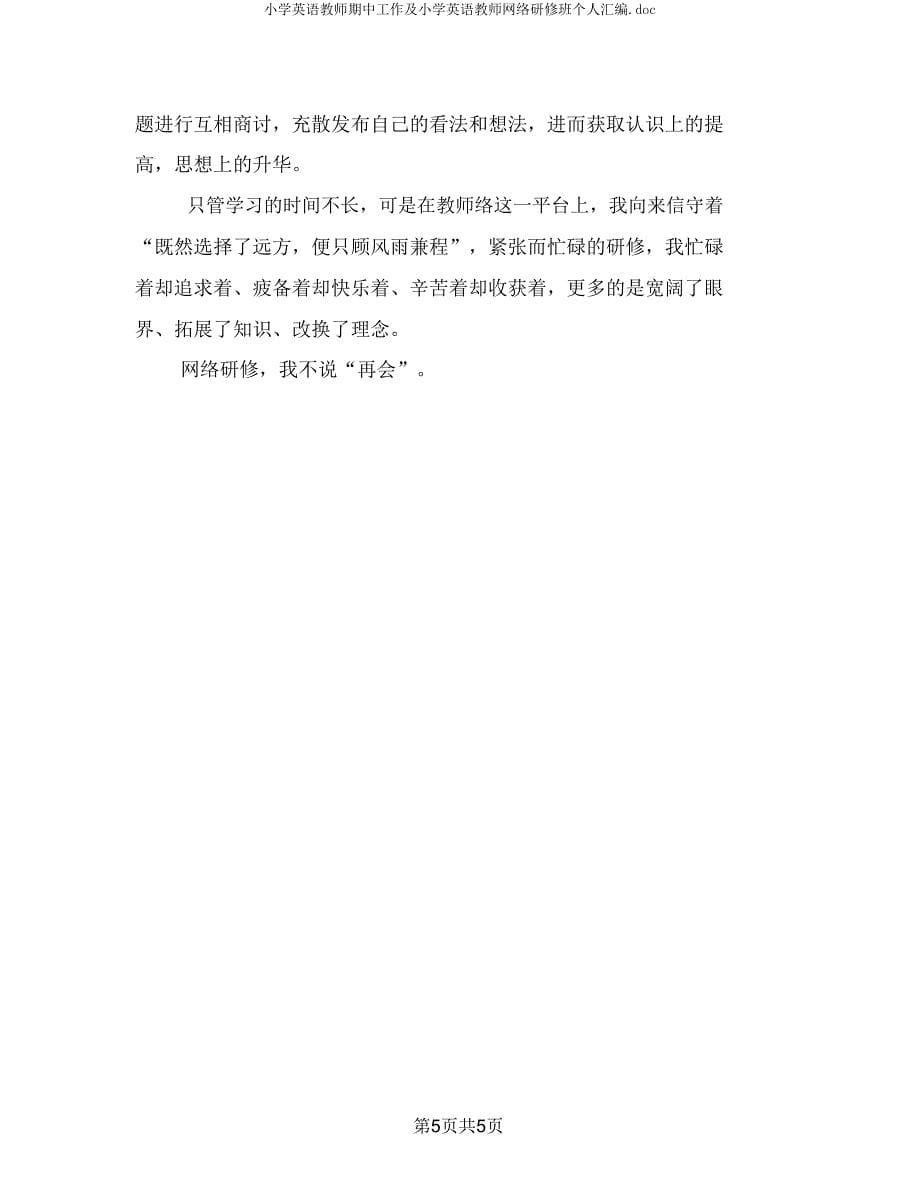 小学英语教师期中工作及小学英语教师网络研修班个人汇编.doc_第5页