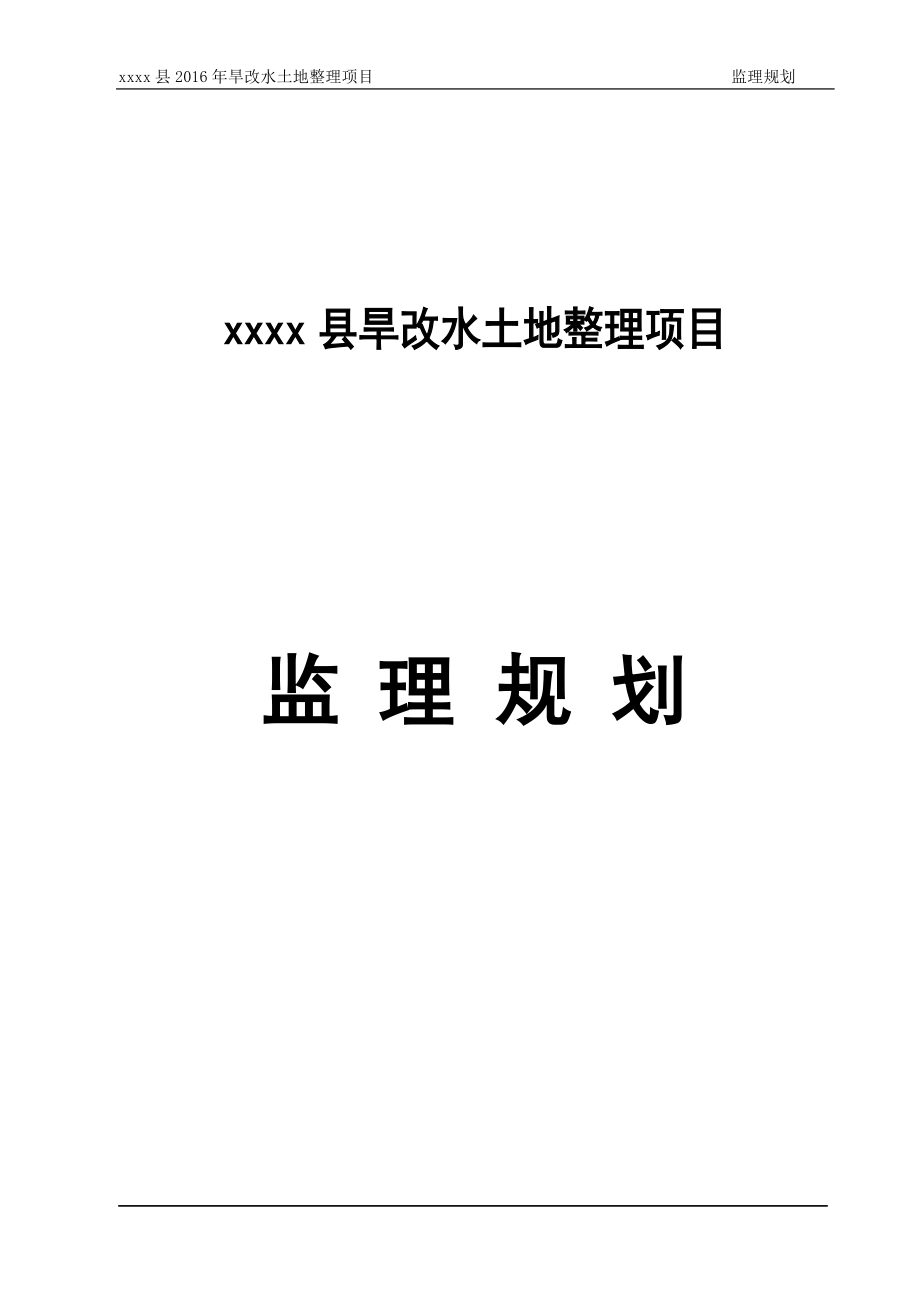 旱改水土地整理项目监理规划.doc_第1页