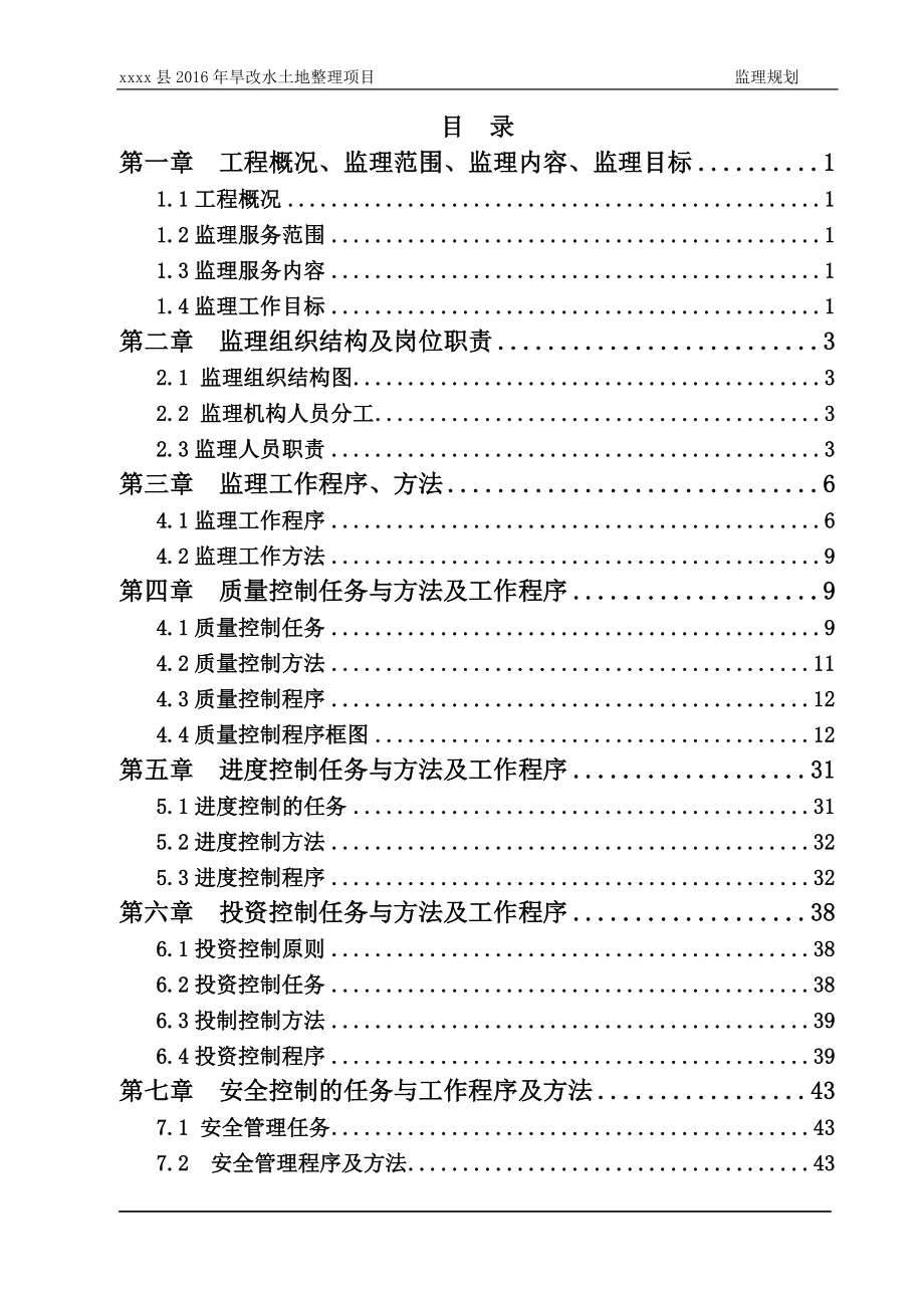 旱改水土地整理项目监理规划.doc_第2页