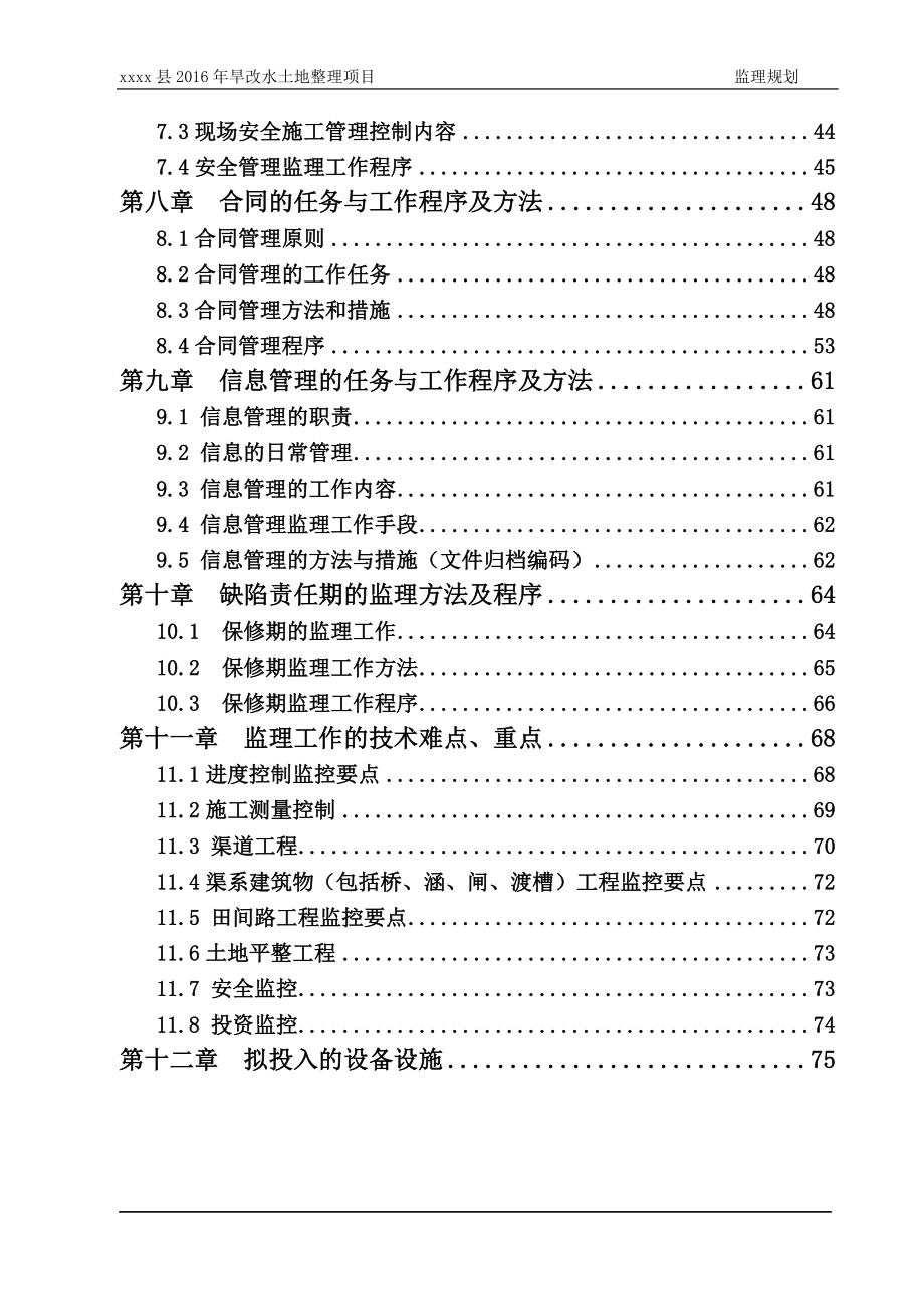 旱改水土地整理项目监理规划.doc_第3页