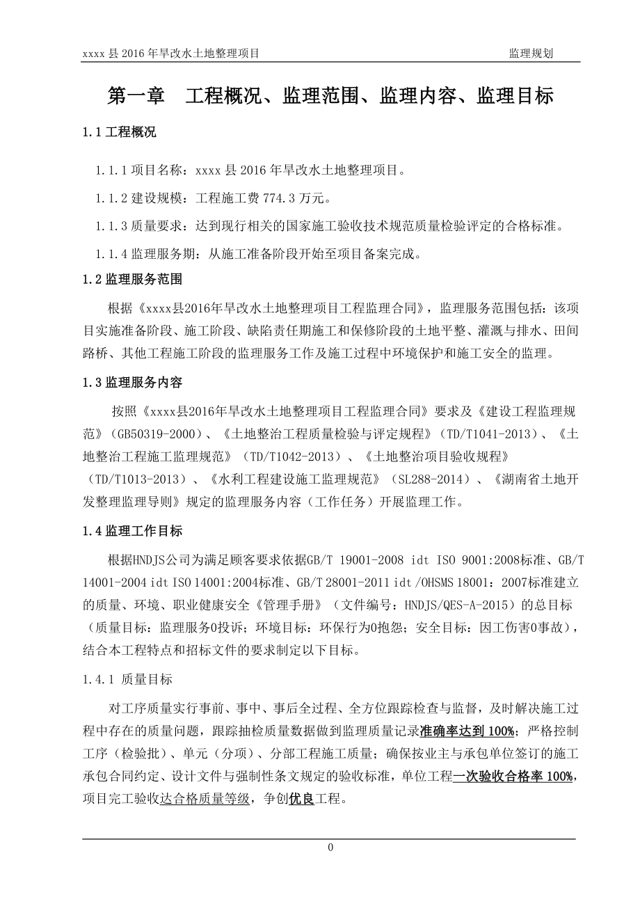 旱改水土地整理项目监理规划.doc_第4页