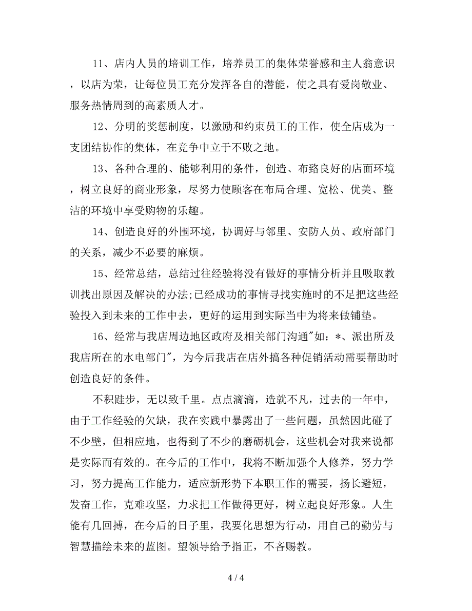 超市导购员工作计划样本.doc_第4页