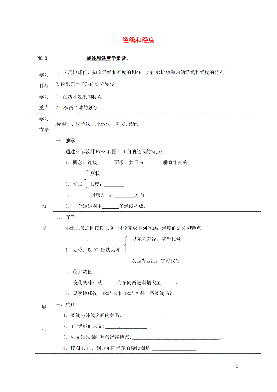 四川省宜宾县七年级地理上册经线和经度导学案无答案新版新人教版0725385_第1页