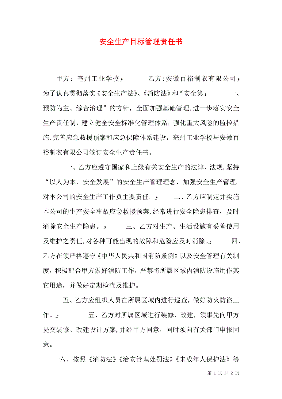 安全生产目标管理责任书_第1页