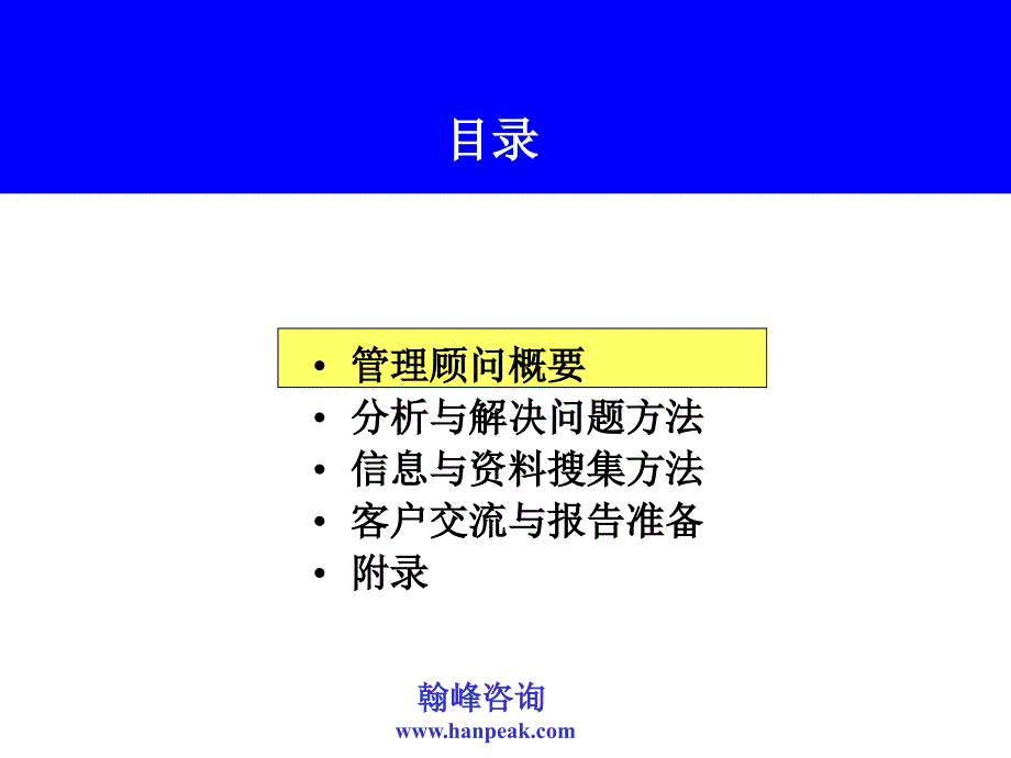 《管理咨询方法》PPT课件_第3页