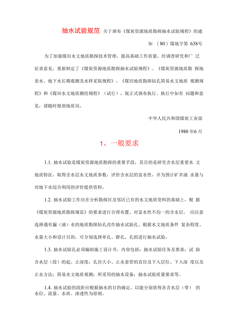 煤炭资源地质勘探抽水试验规程_第1页