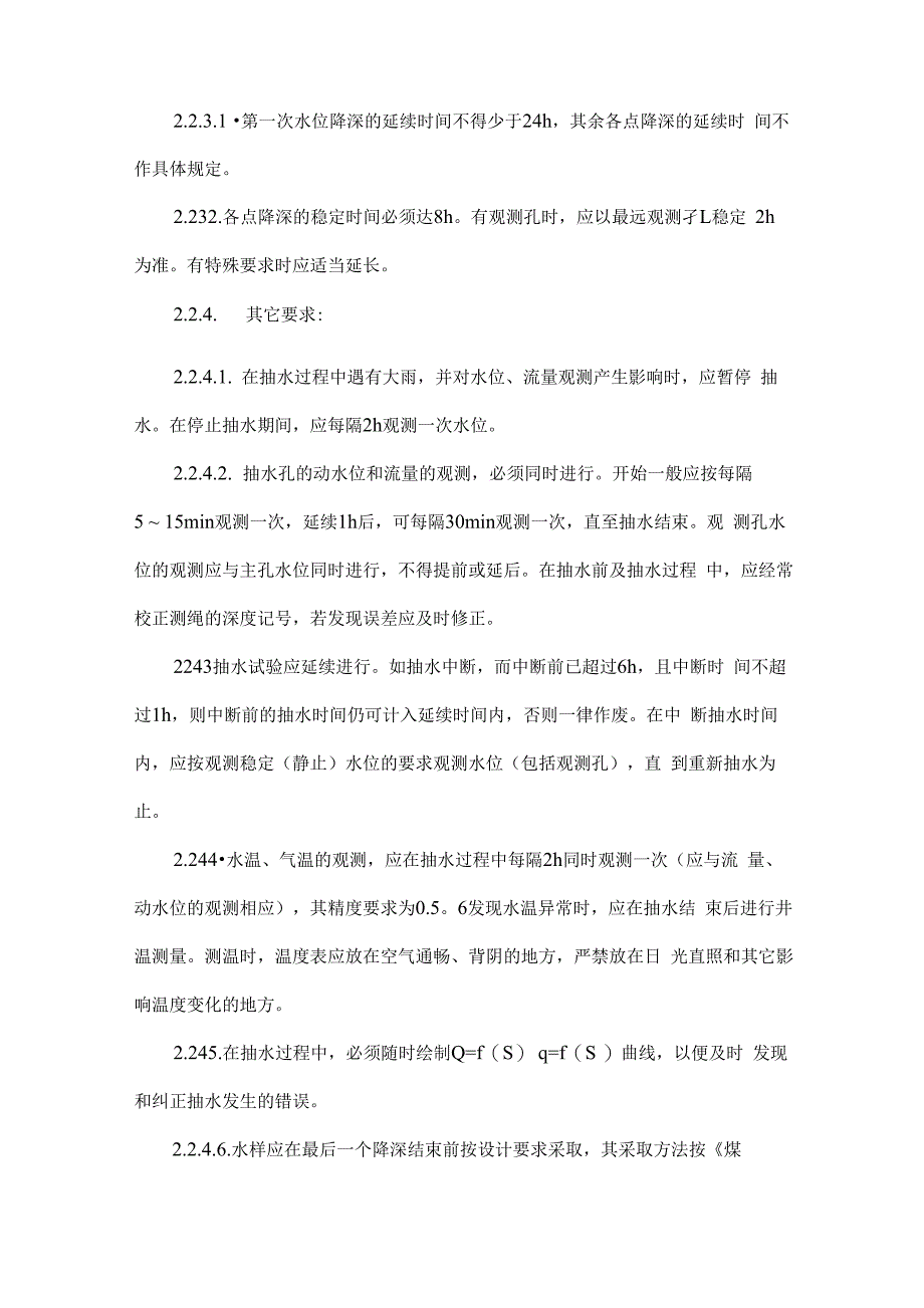 煤炭资源地质勘探抽水试验规程_第4页