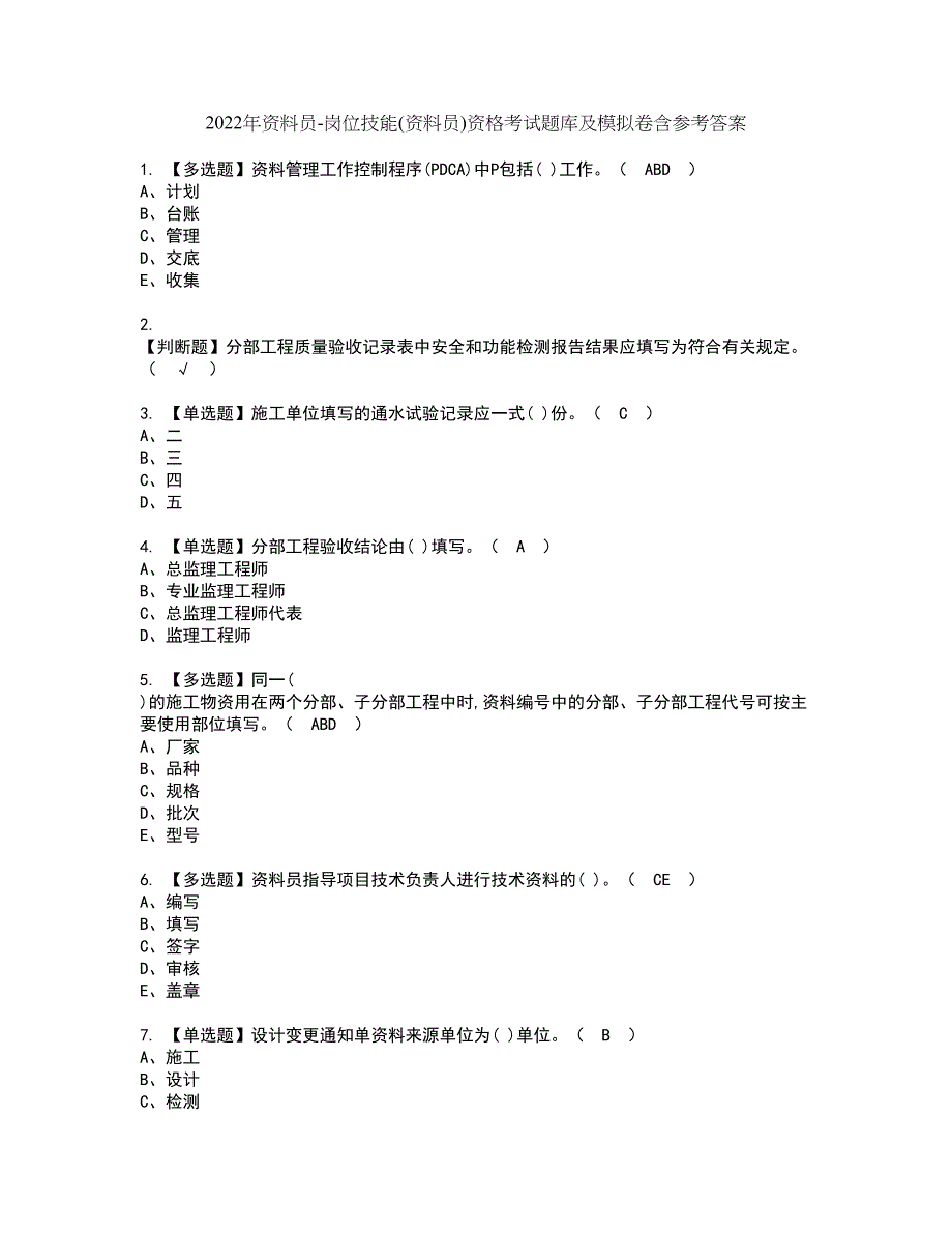 2022年资料员-岗位技能(资料员)资格考试题库及模拟卷含参考答案92_第1页