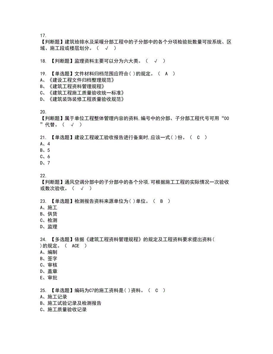 2022年资料员-岗位技能(资料员)资格考试题库及模拟卷含参考答案92_第3页