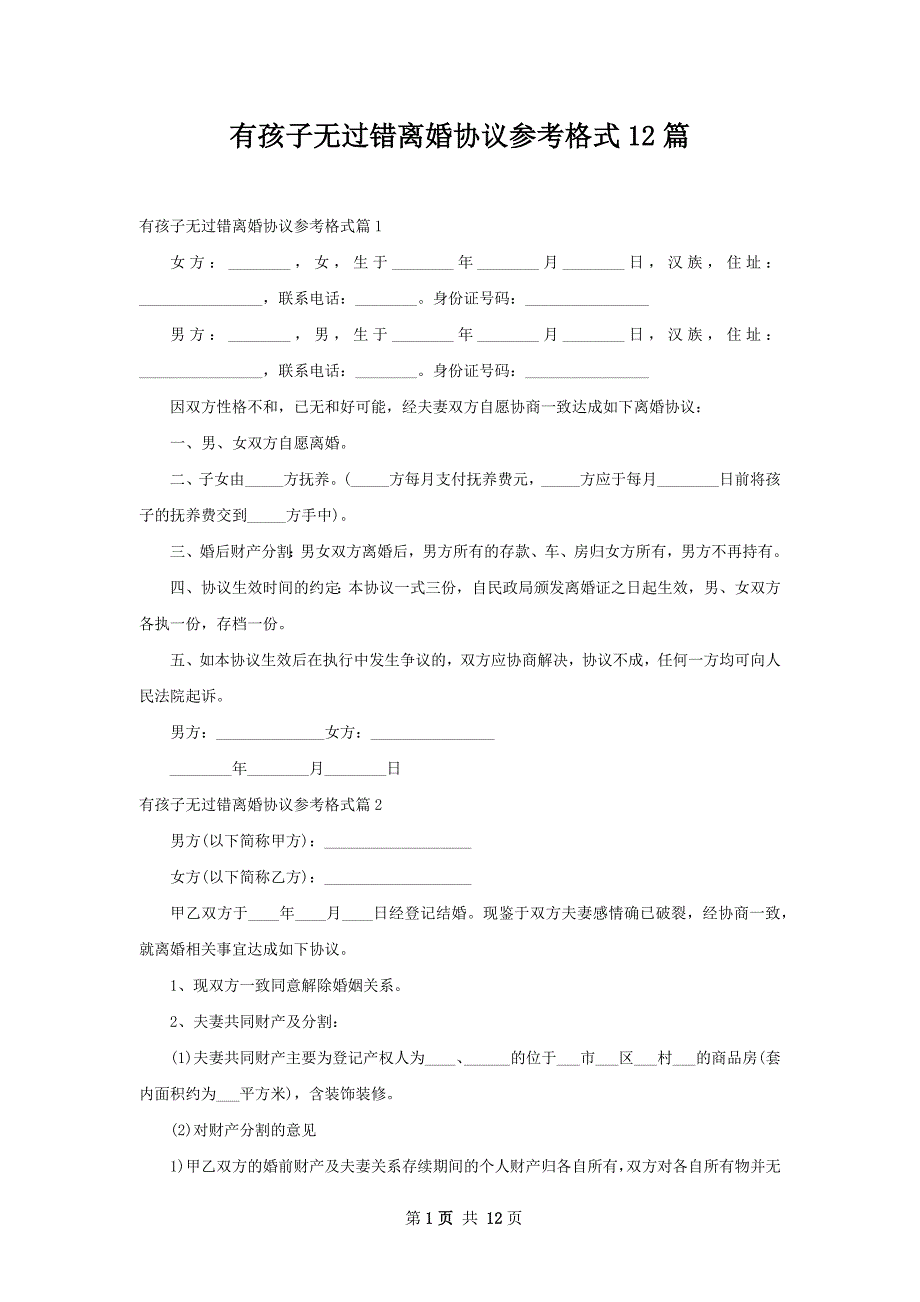 有孩子无过错离婚协议参考格式12篇_第1页