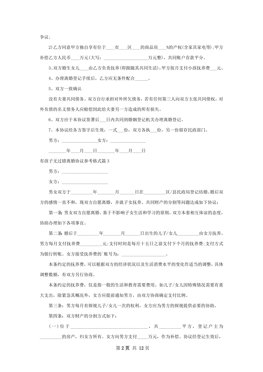 有孩子无过错离婚协议参考格式12篇_第2页