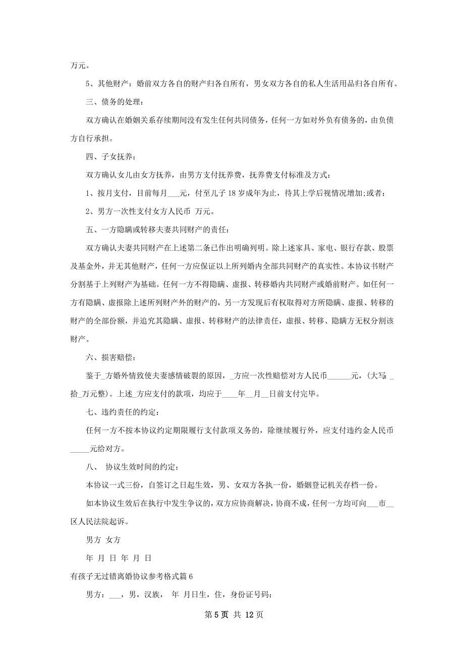 有孩子无过错离婚协议参考格式12篇_第5页