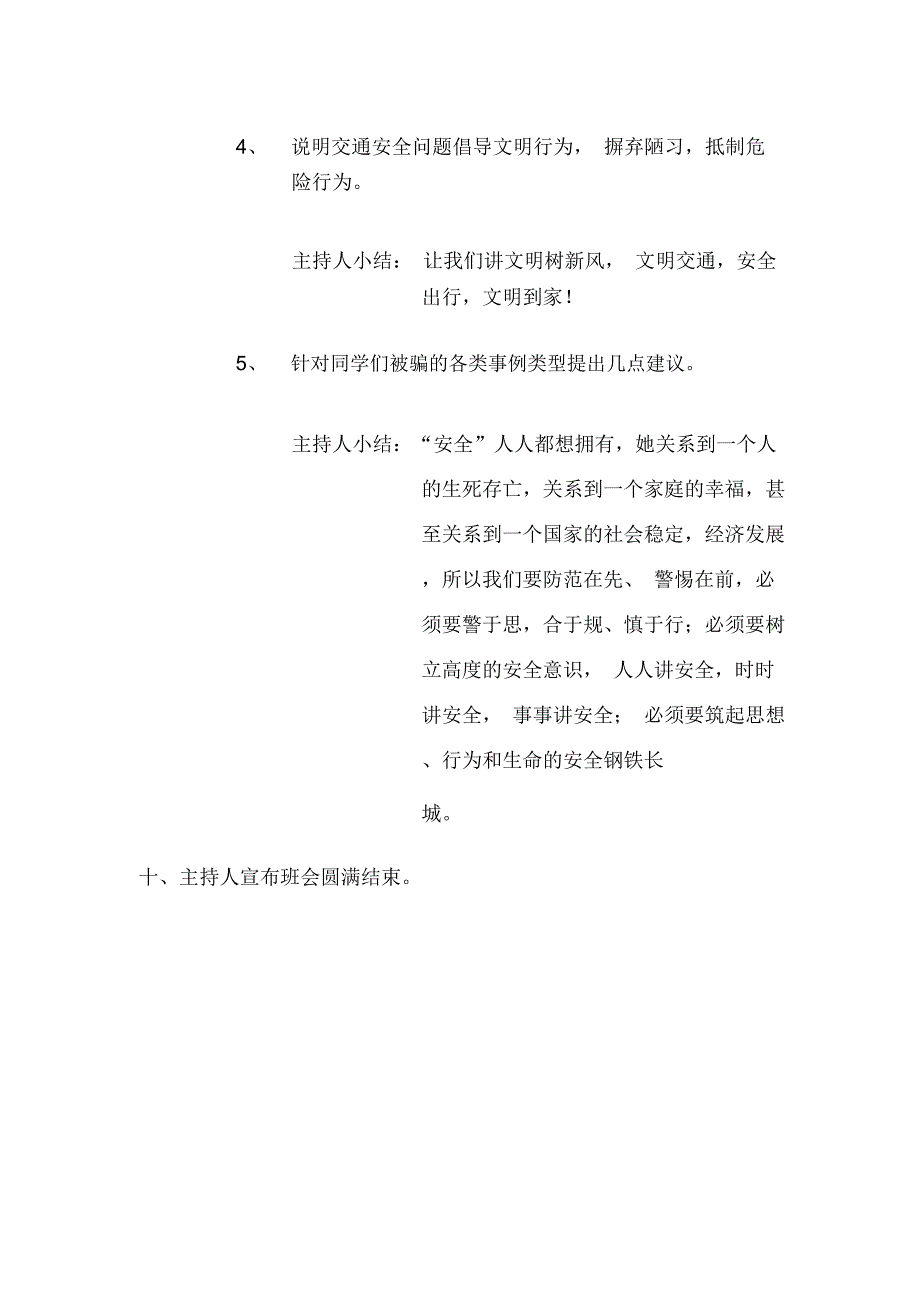 安全伴我行主题班会策划书_第4页