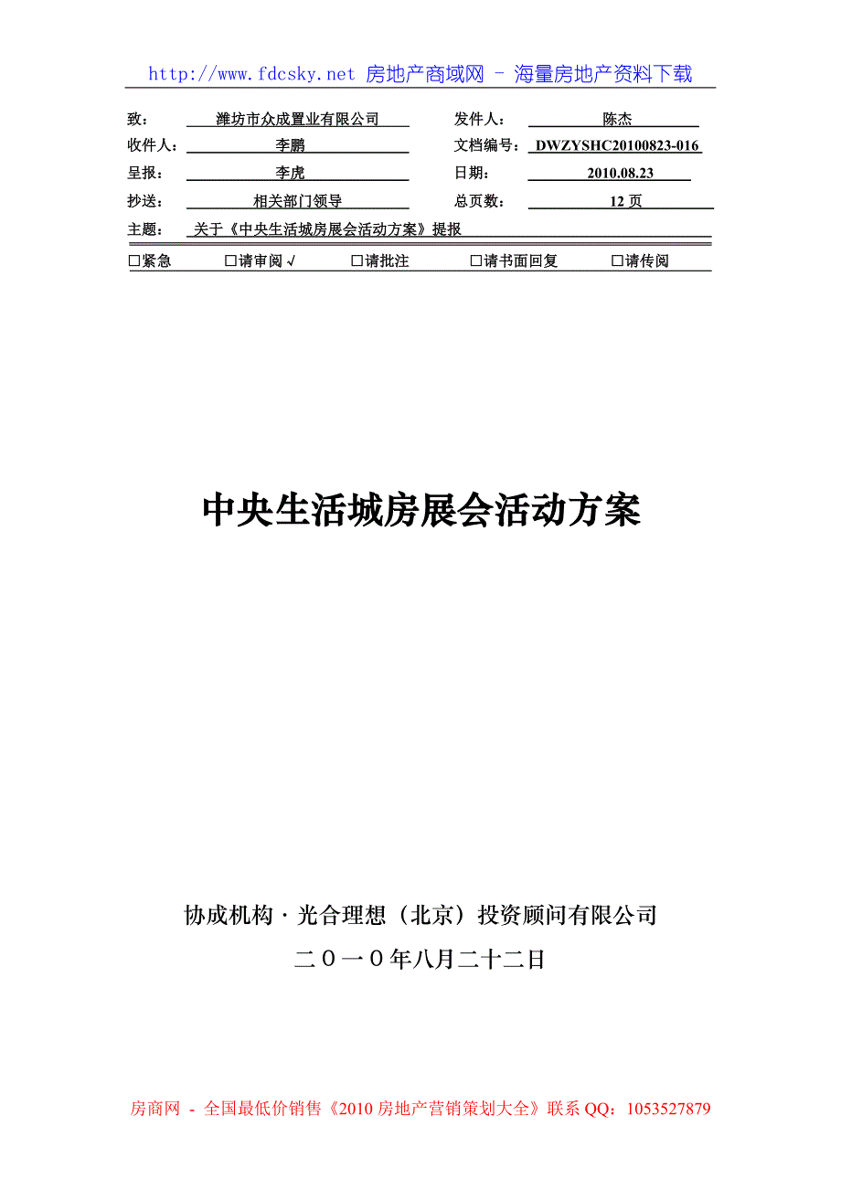 协成机构22日潍坊中央生活城房展会活动方案_第1页