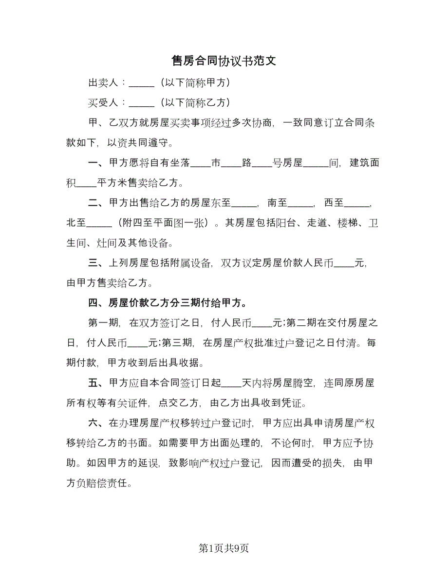 售房合同协议书范文（5篇）_第1页