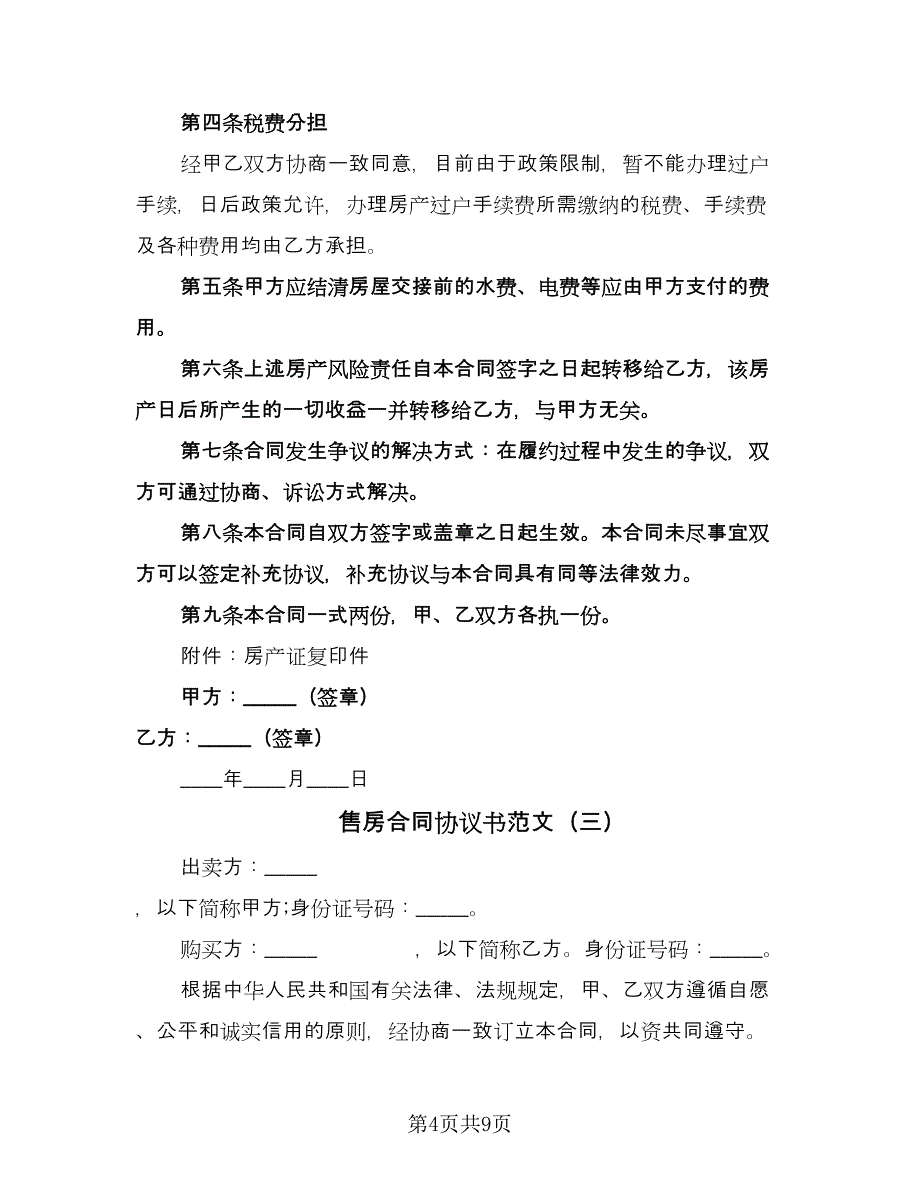 售房合同协议书范文（5篇）_第4页