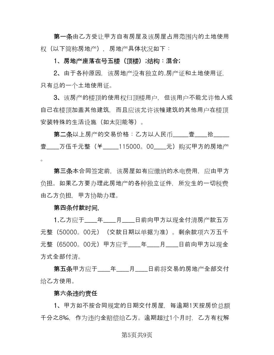 售房合同协议书范文（5篇）_第5页