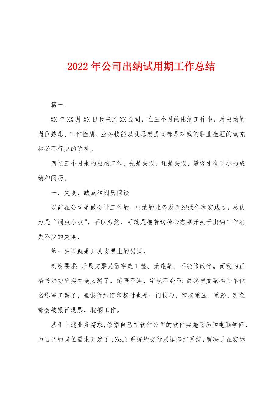 2022年公司出纳试用期工作总结.docx_第1页