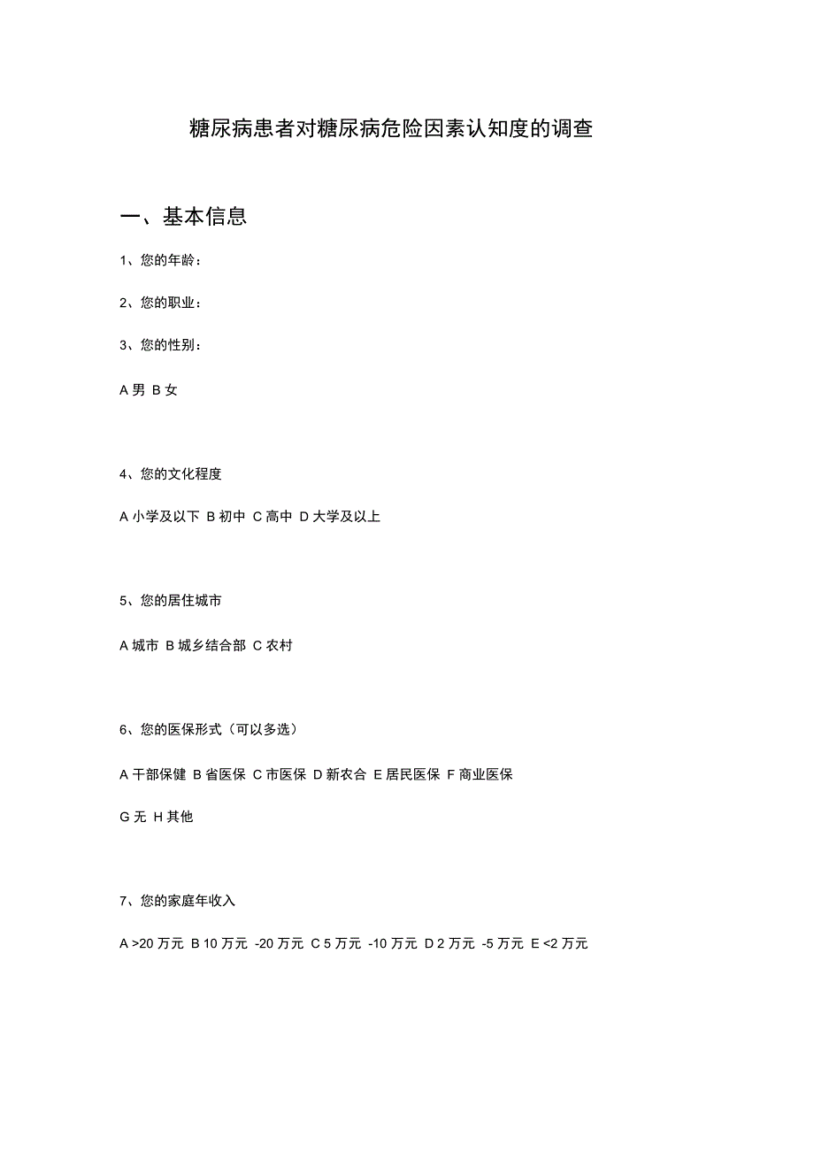 糖尿病调查问卷_第1页