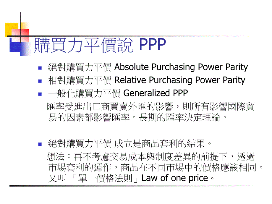 购买力平价说PPP_第1页