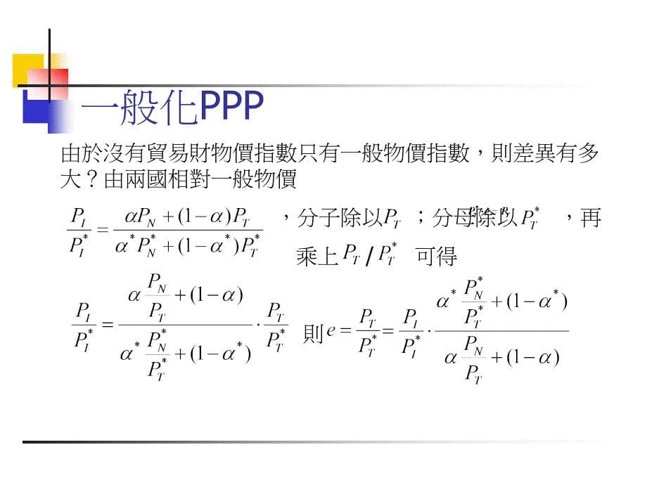 购买力平价说PPP_第5页