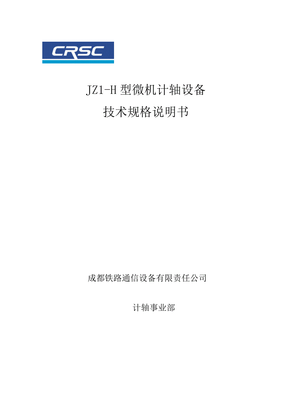 型微机计轴设备技术规格说明书_第1页