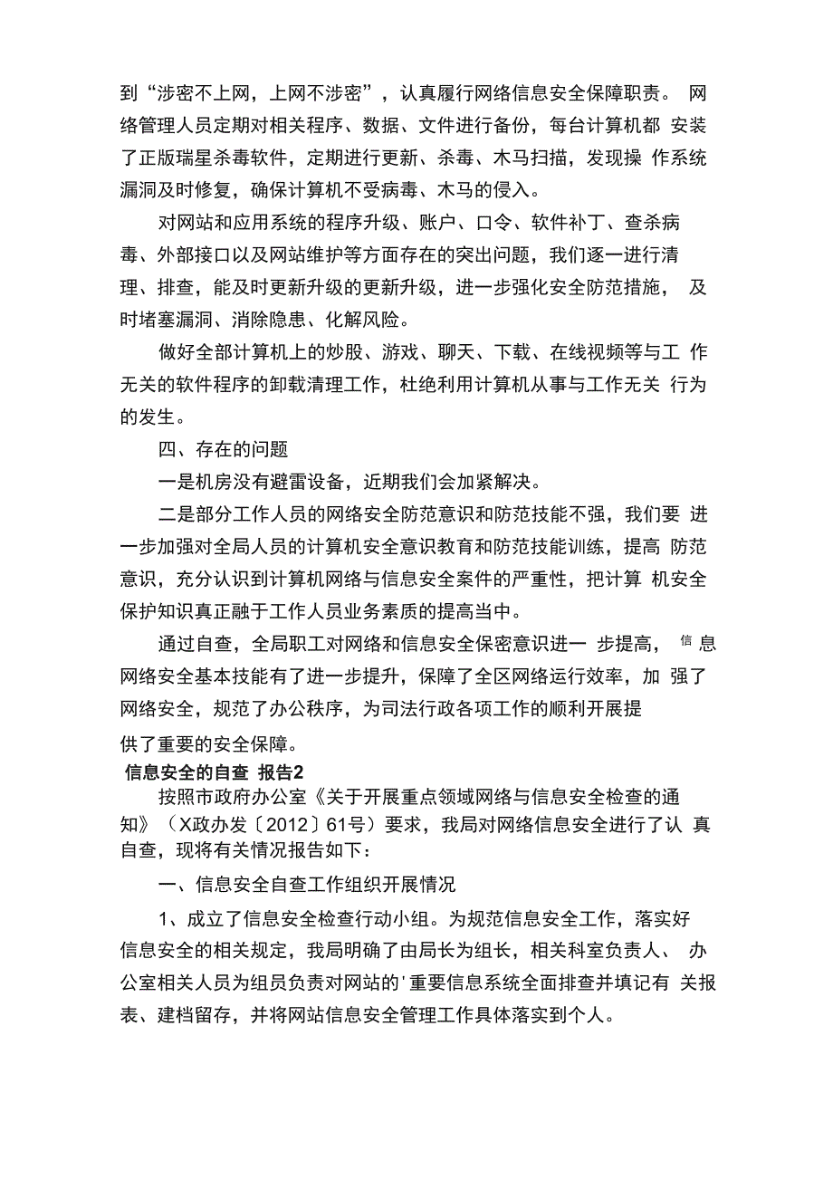 信息安全的自查报告范文（通用5篇）_第2页