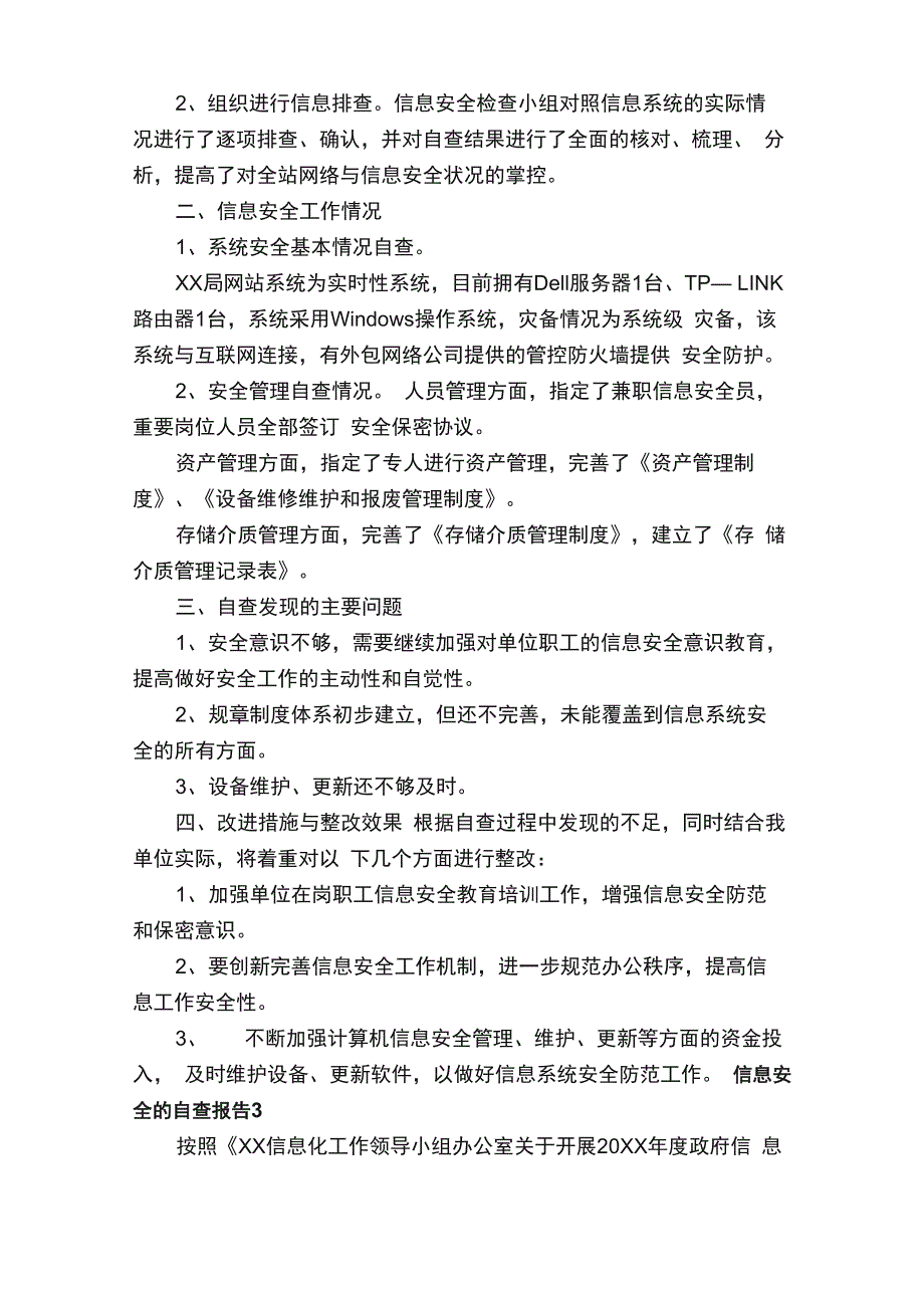 信息安全的自查报告范文（通用5篇）_第3页