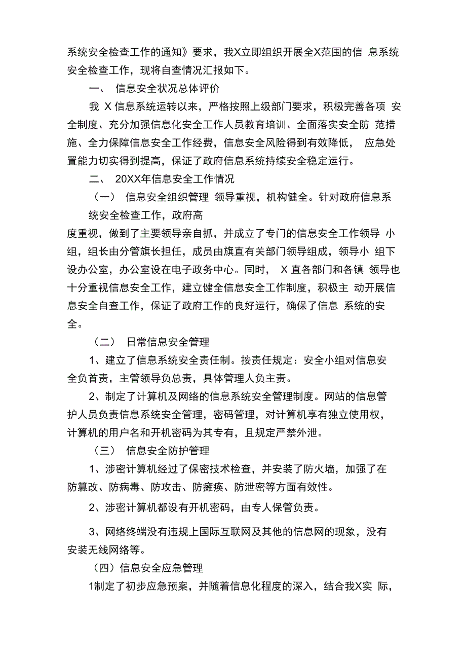 信息安全的自查报告范文（通用5篇）_第4页