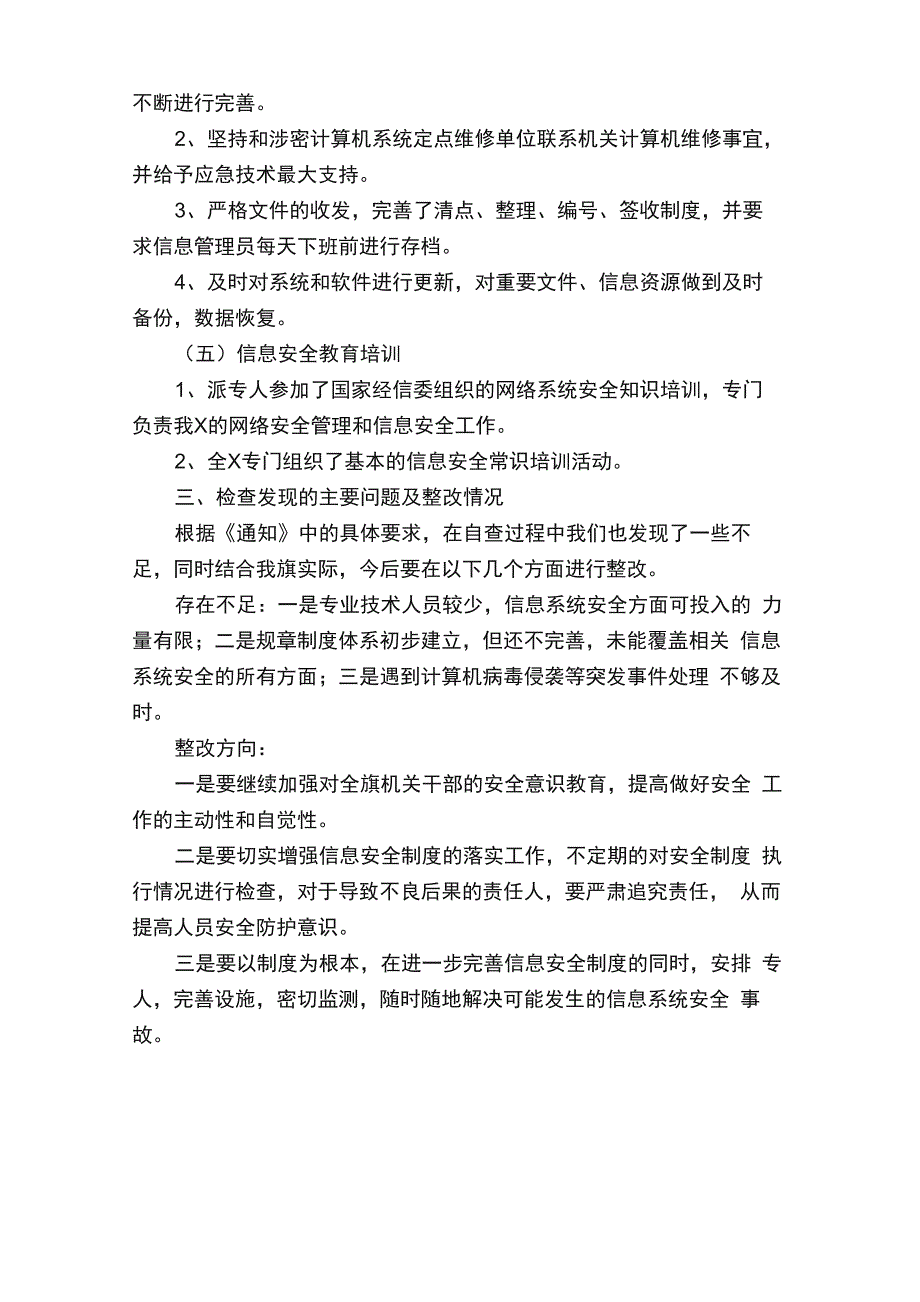 信息安全的自查报告范文（通用5篇）_第5页