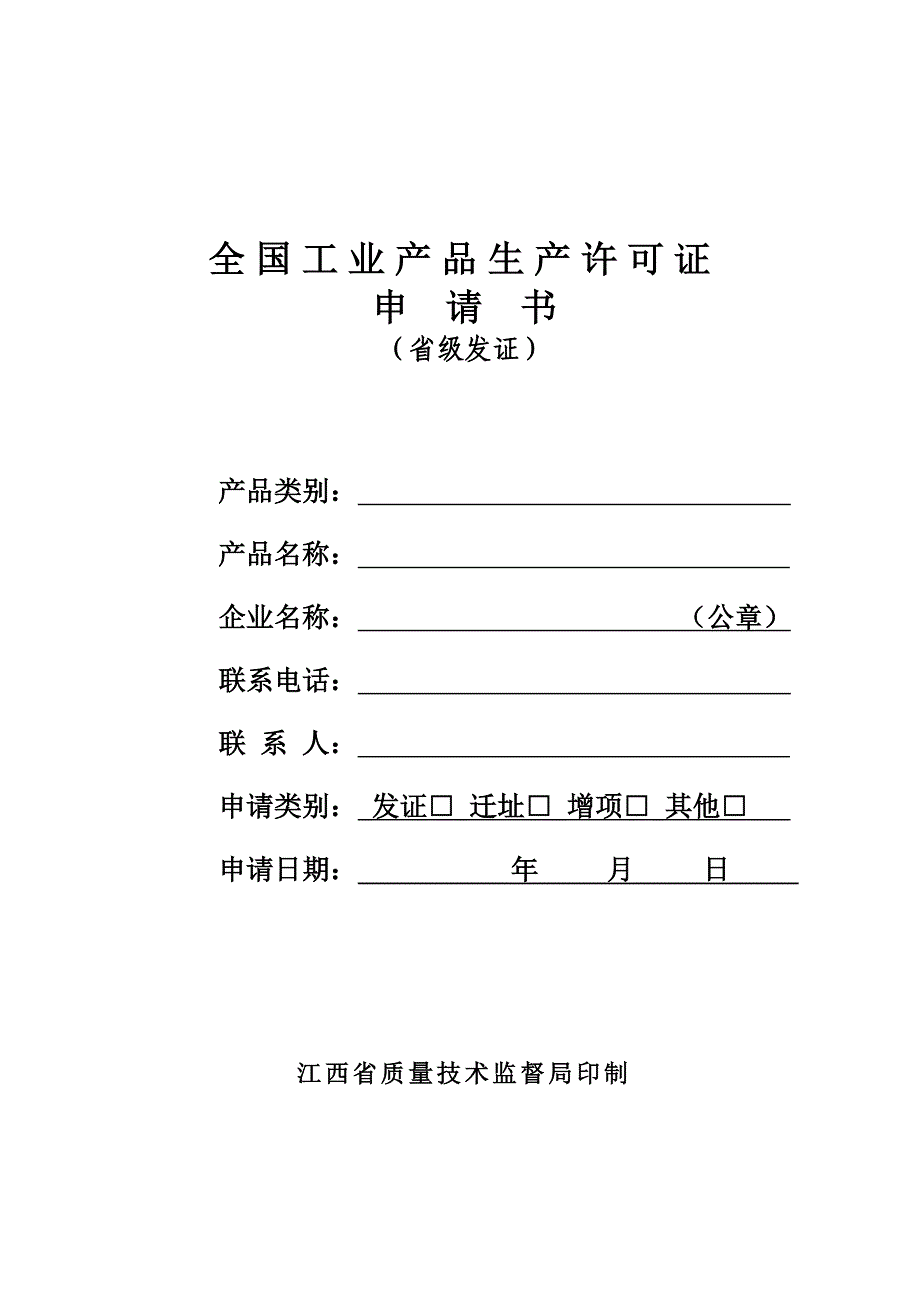 全国工业产品生产许可证省级发证申请书_第1页