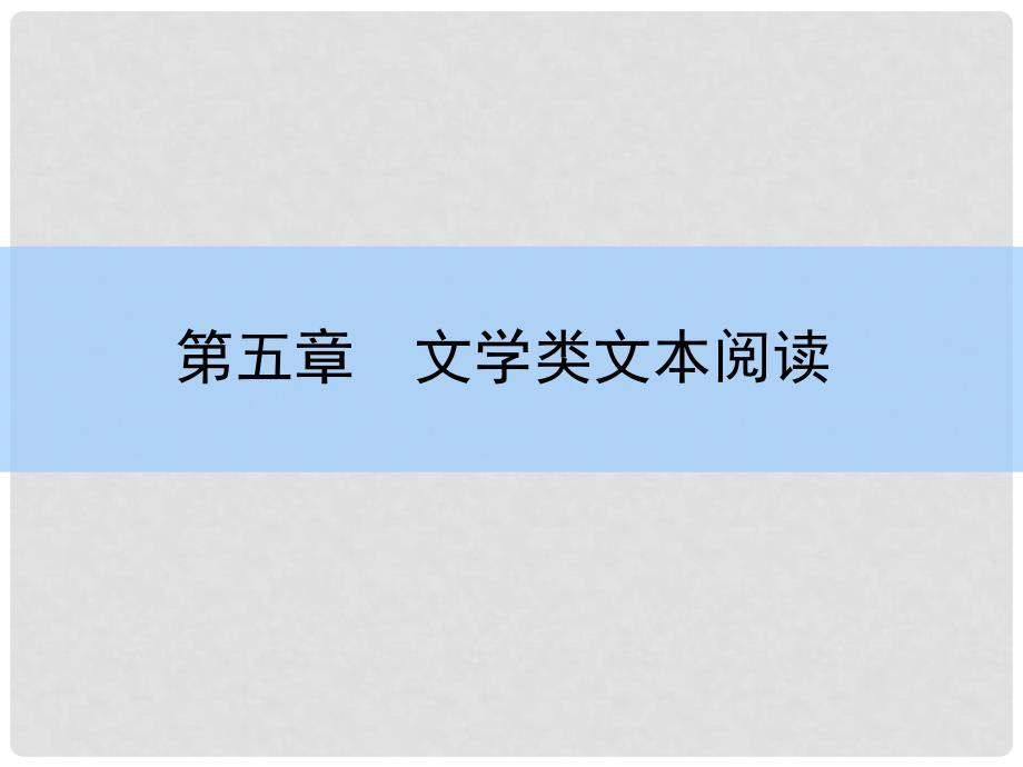 高考语文大一轮复习 515 探究类试题课件_第1页