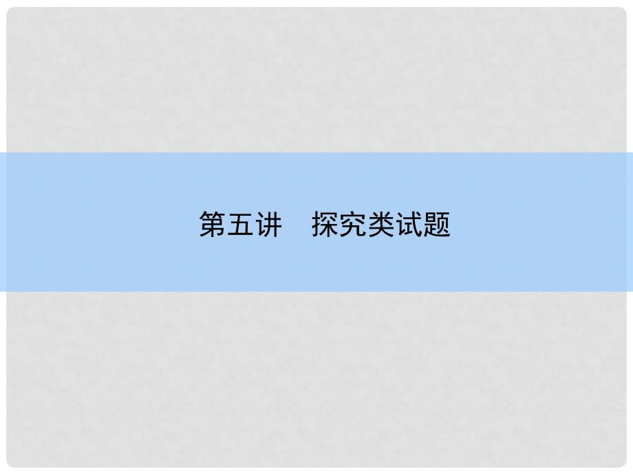 高考语文大一轮复习 515 探究类试题课件_第3页