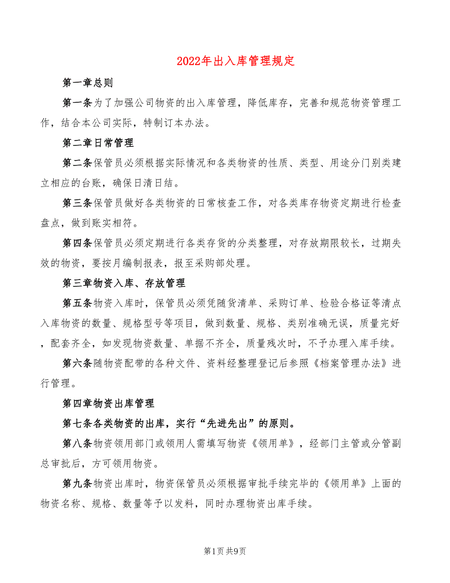 2022年出入库管理规定_第1页