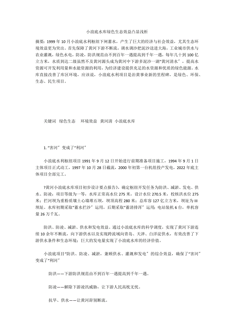 小浪底水库绿色生态效益凸显浅析_第1页
