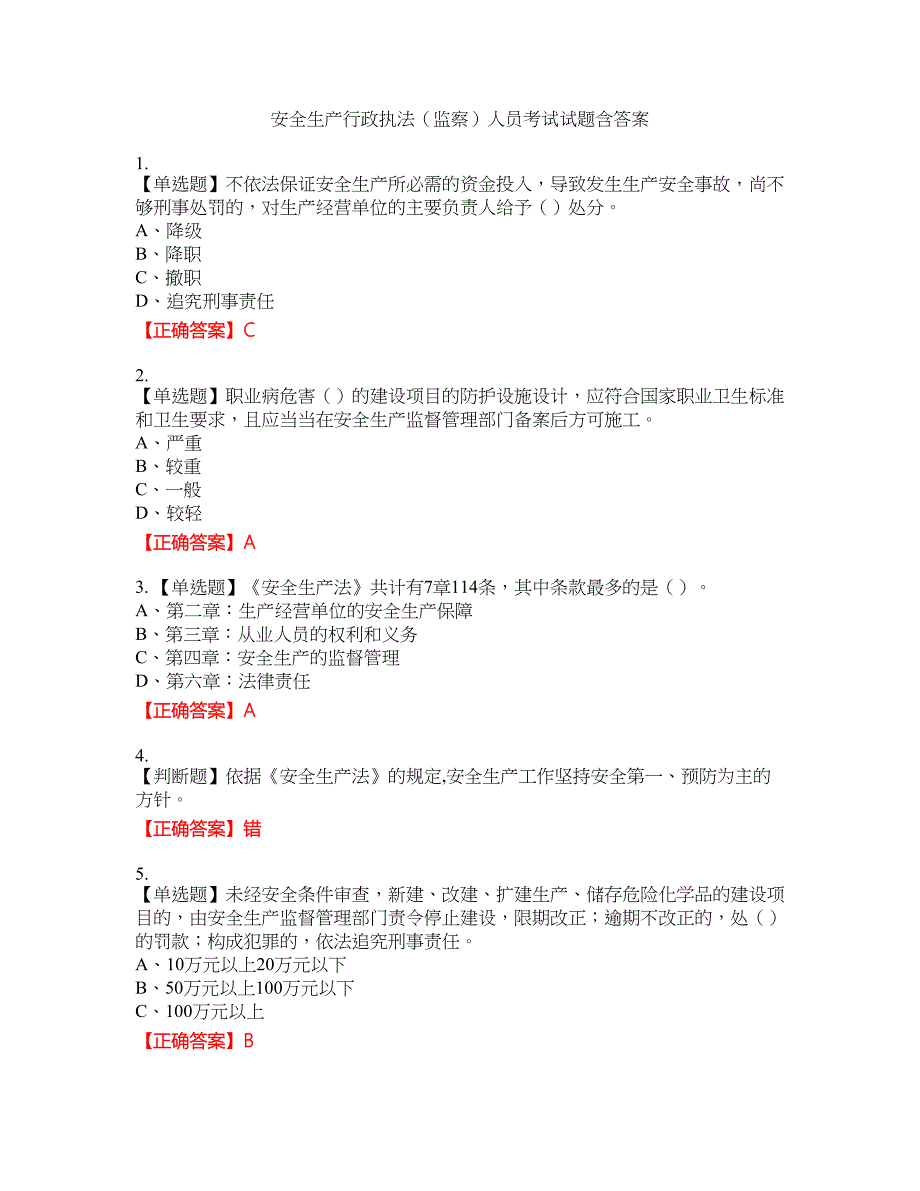 安全生产行政执法（监察）人员考试试题3含答案_第1页