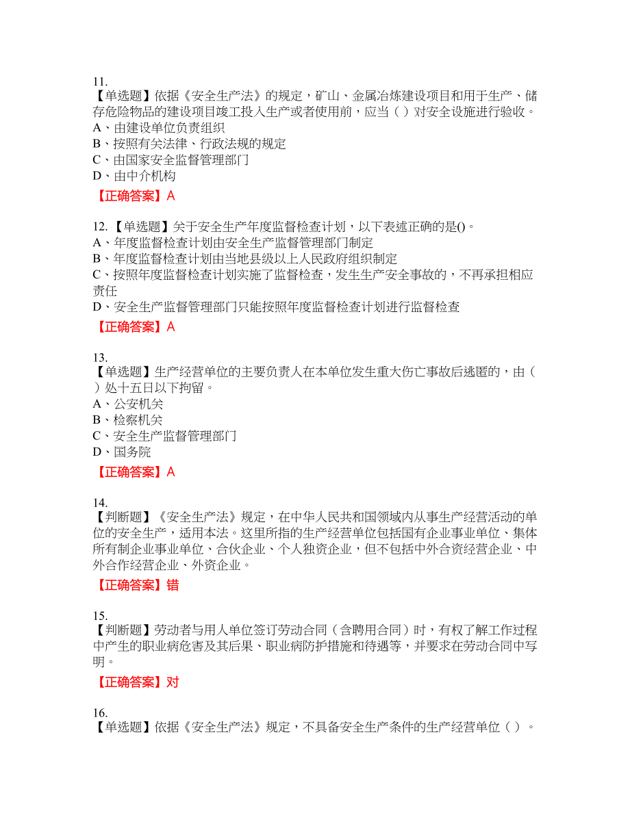 安全生产行政执法（监察）人员考试试题3含答案_第3页