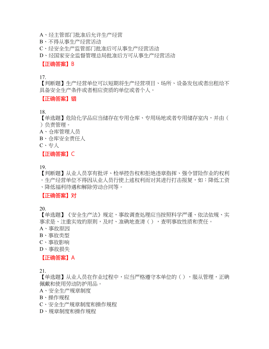 安全生产行政执法（监察）人员考试试题3含答案_第4页