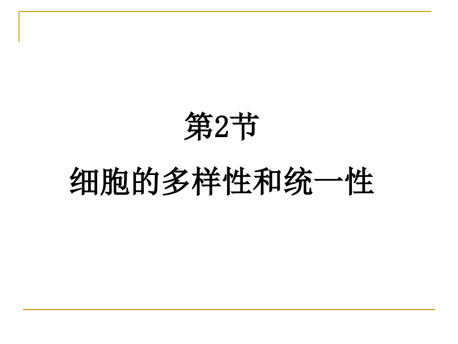 生物必修1人教版12细胞的多样性和统一性（共20张）_第1页