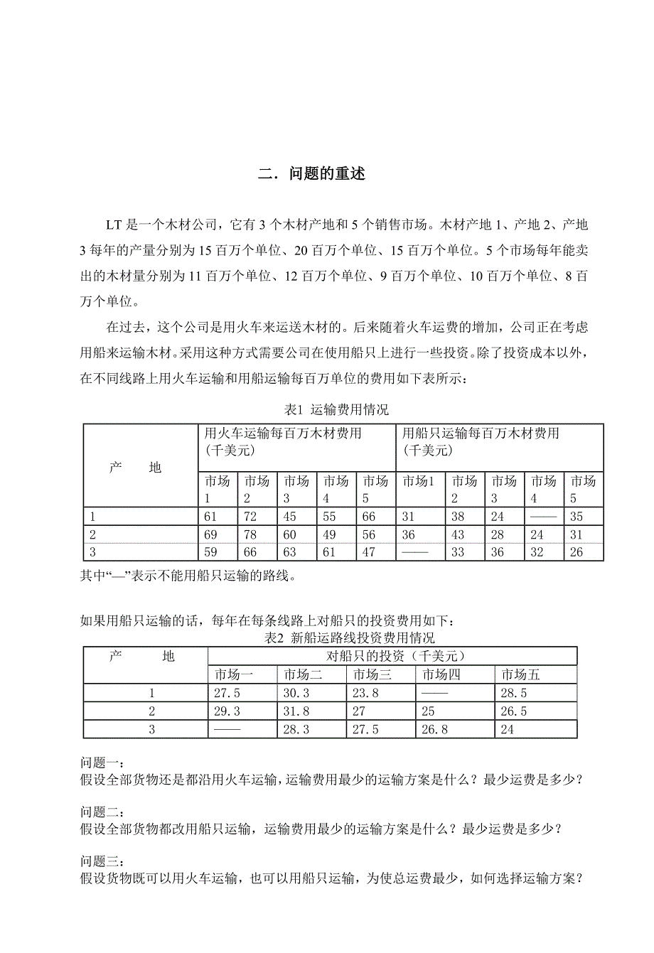 木材运输的最优方案_第2页