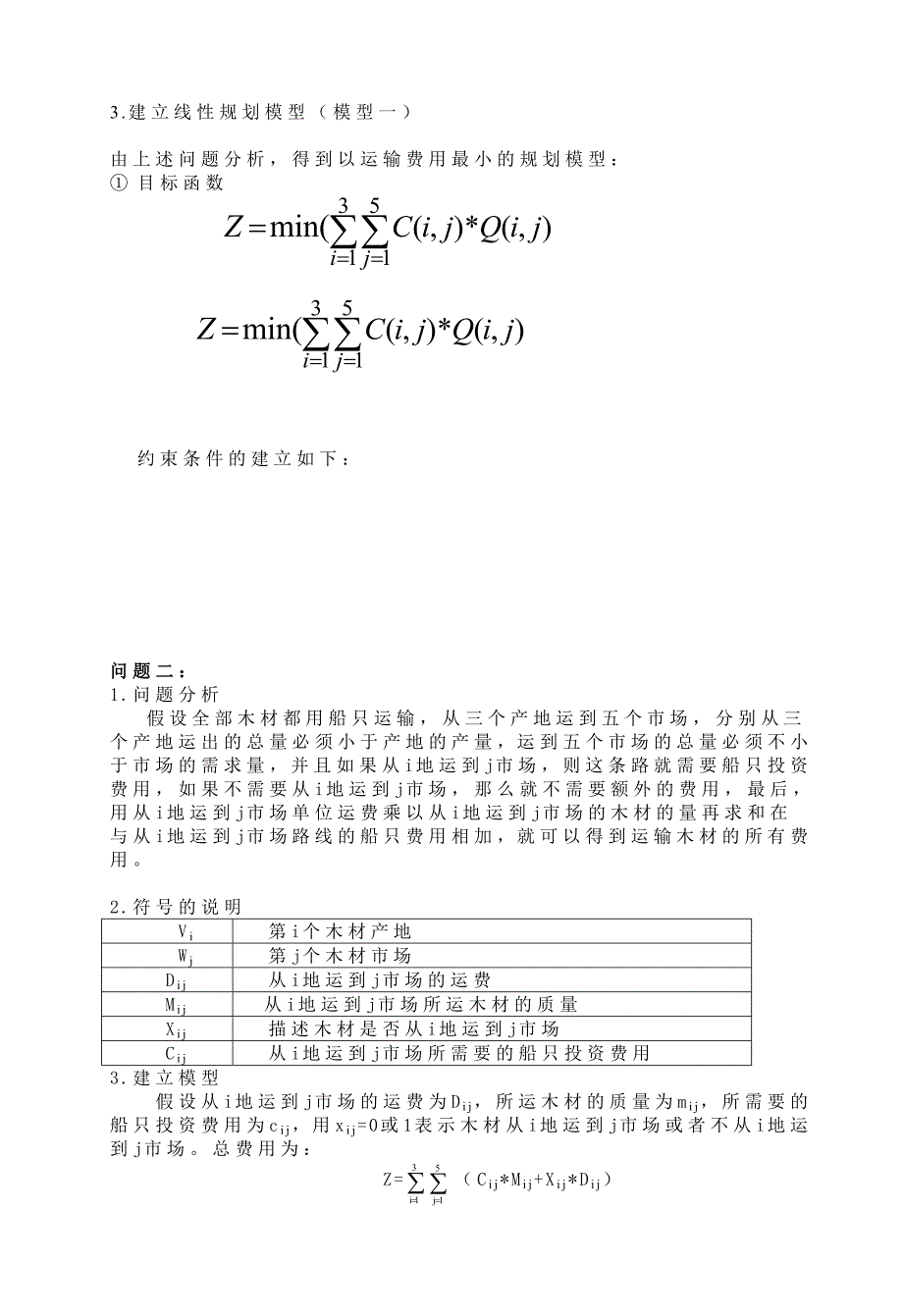 木材运输的最优方案_第4页