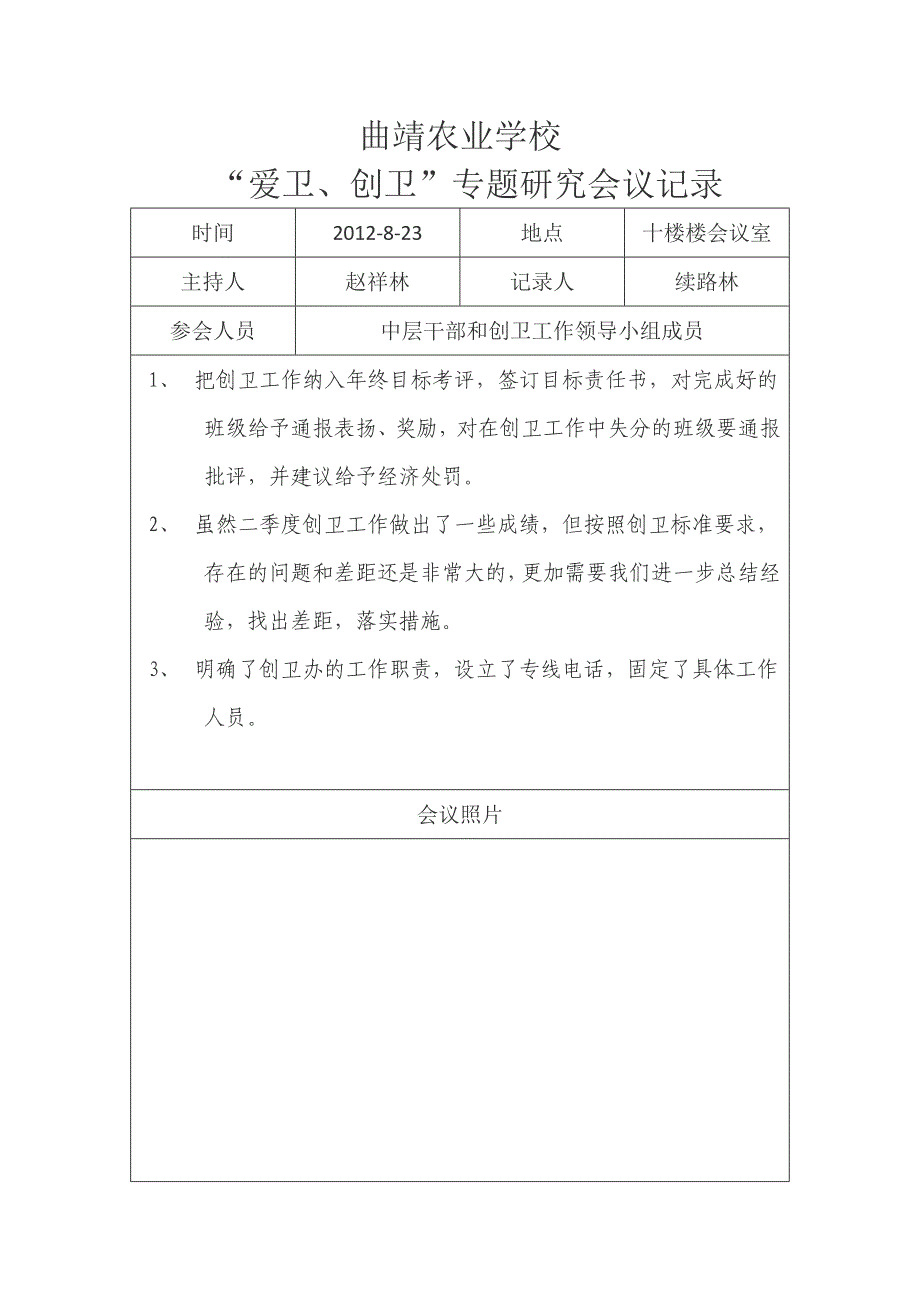 安边中学创卫工作会议记录_第4页