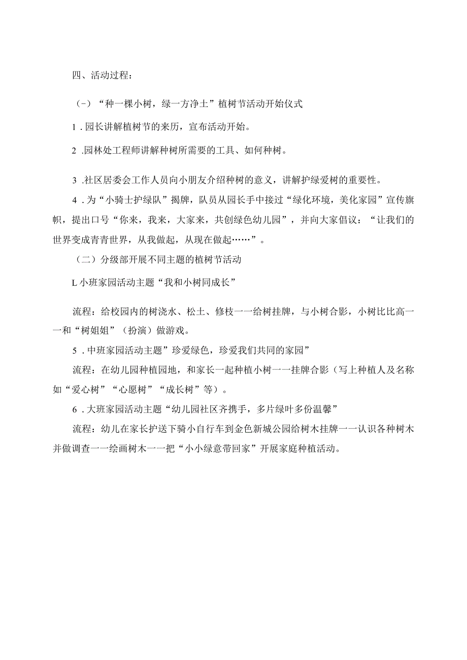 幼儿园植树节爱树护树活动策划方案_第2页