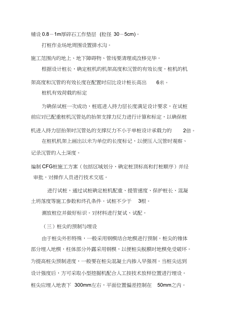 （完整版）CFG桩设计及施工技术方案_第3页