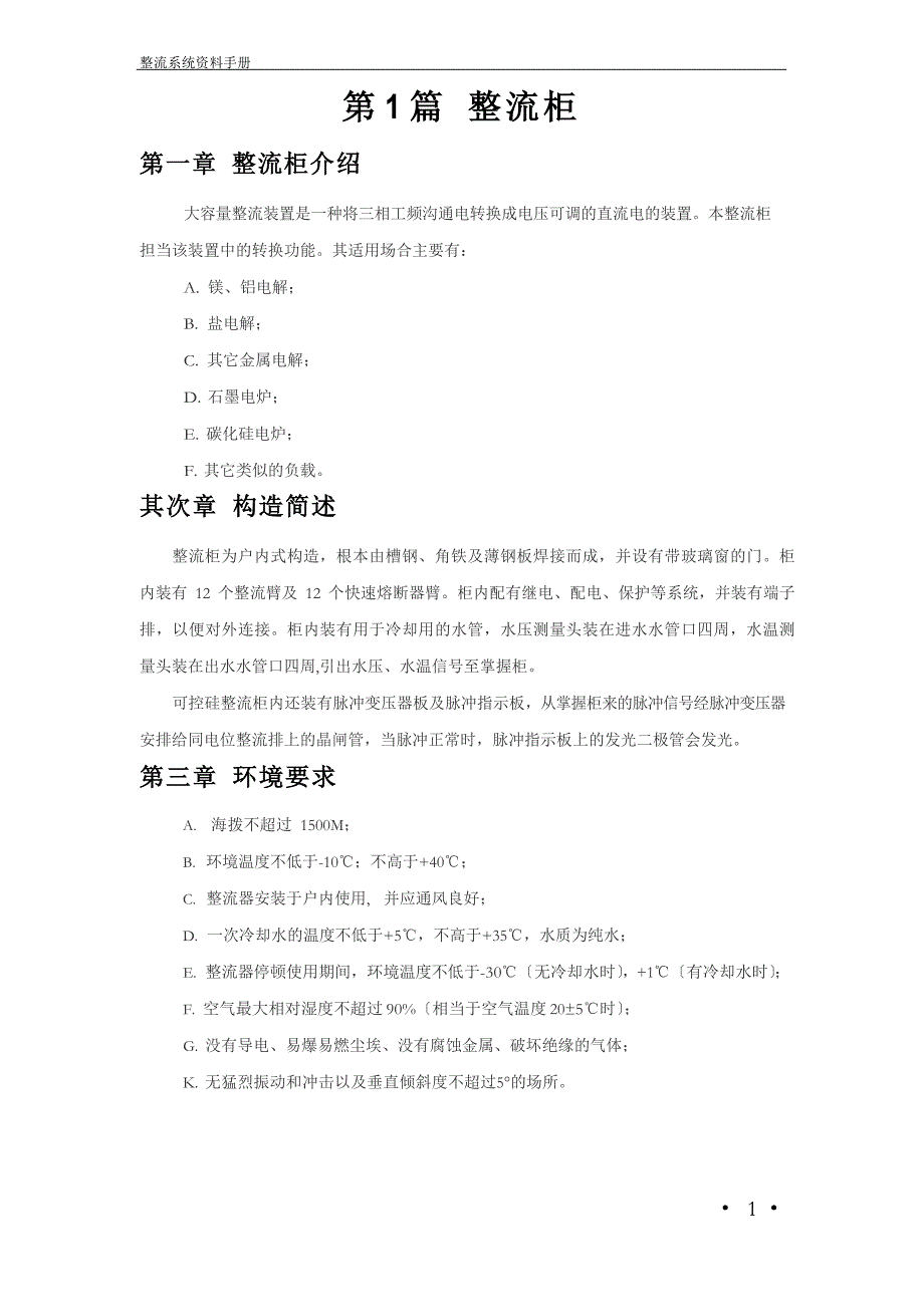 整流装置整流柜_NEW_第1页