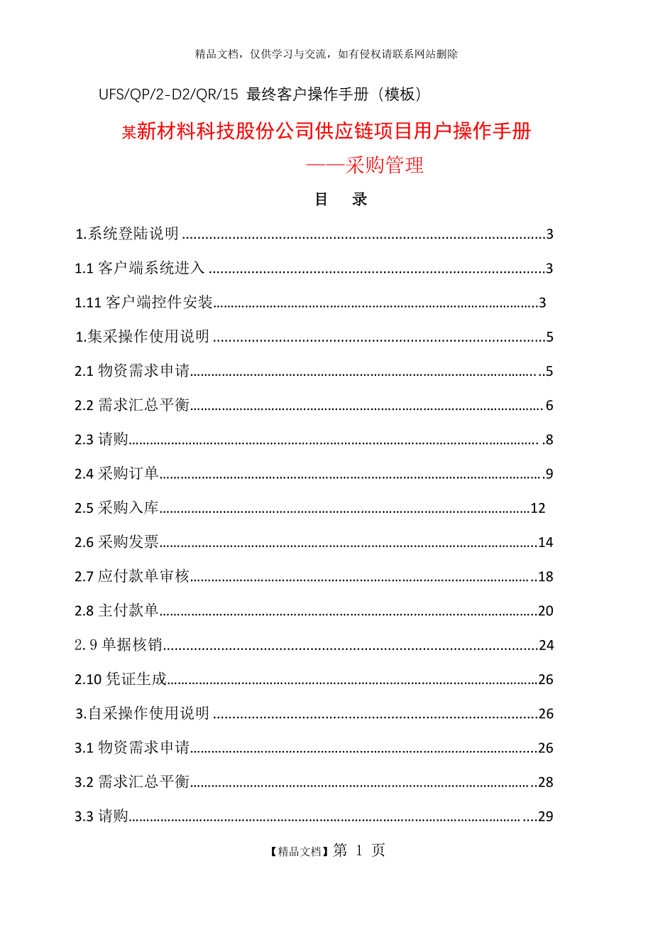 ERP系统供应链操作手册(采购管理)_第1页