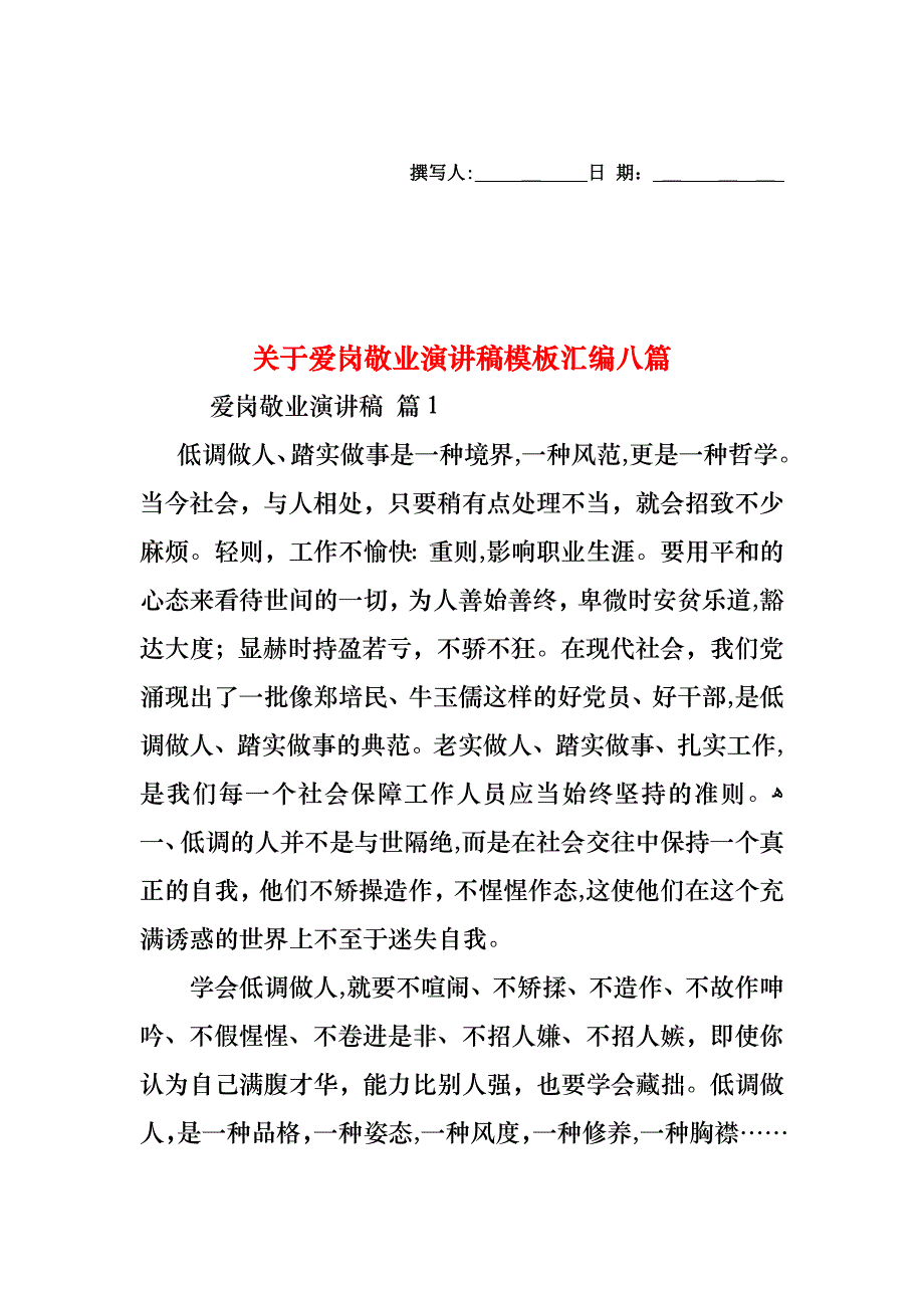 关于爱岗敬业演讲稿模板汇编八篇_第1页