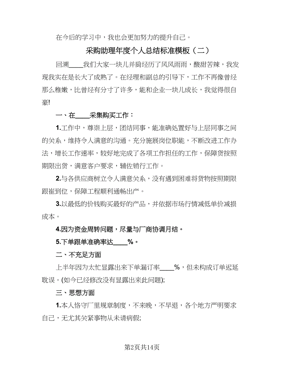 采购助理年度个人总结标准模板（4篇）.doc_第2页